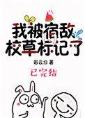 被宿敌校草标记后