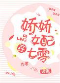 娇娇女配在七零 作者远眠