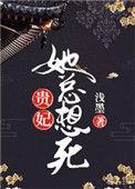 贵妃她总想死男主是处吗