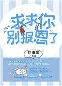 求你别走了