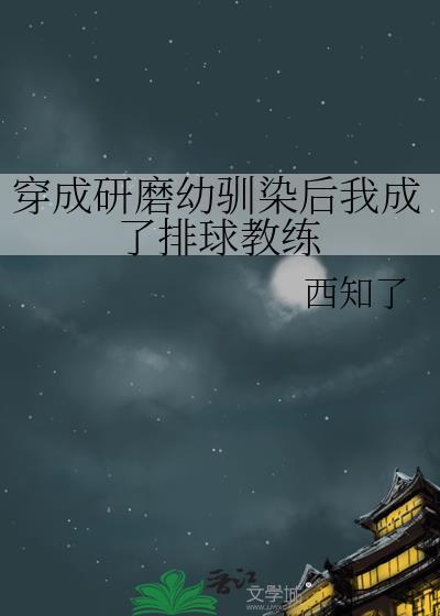 穿成研究员驯化TXT