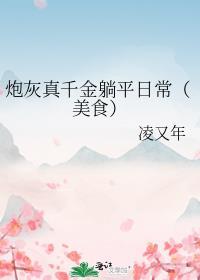 炮灰真千金躺平日常(美食)笔趣阁