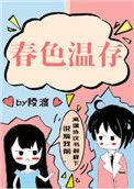 春色温存免费阅读