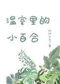 温室里的小百合笔趣阁