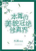 本尊的美貌冠绝修真界讲的什么