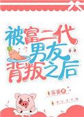 被富二代追求