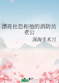 漂亮社恐和他的消防员老公有不