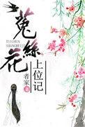 “菟丝花”
