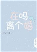 在吗?离个婚txt