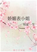娇媚表姑娘重生