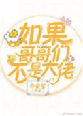 书名如果哥哥们不是大佬(穿书)百度