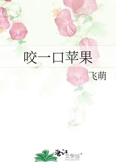 咬一口苹果味道还不错