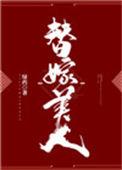 替嫁美人他父凭子贵