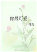 那你最可爱的人