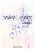 穿成豪门千金她闺女