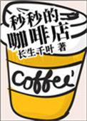 秒秒的咖啡店全文免费