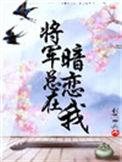将军总在暗恋我TXT