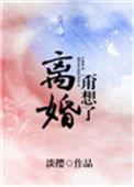 离婚甭想了