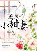 通灵小甜妻收复神秘老公最新章节列表