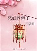 恶妇养包子全文免费阅读