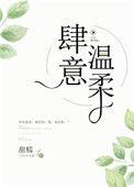 肆意温柔百度