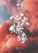 心火燎缘 作者靡宝