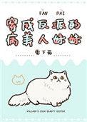穿成反派的病美人妹妹简介