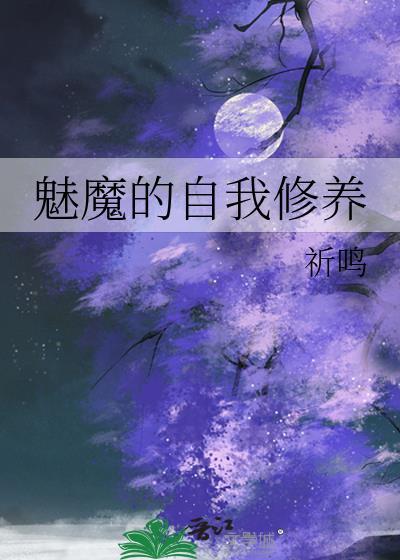 魅魔修仙