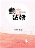 煮蛇姑娘番外