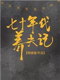七十年代养夫记嘻嘻嘻