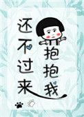还不过来抱抱我全文