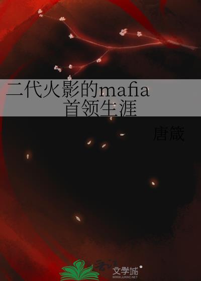 二代火影的mafia首领生涯观影
