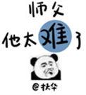 师父他太难了 扶华讲的什么