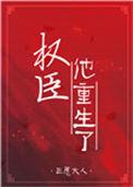 权臣重生后
