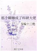 那个糊咖成了科研大佬讲的什么