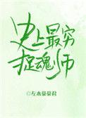史上最穷捉魂师 百度
