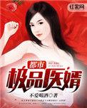 都市绝品医婿