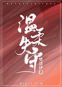 温柔失守全文防盗