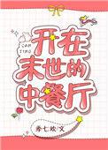 我在末世开餐馆hajnal