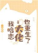 我暗恋的大佬也重生了!