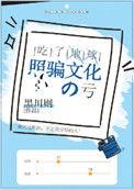 吃了地球照骗文化的亏TXT番外
