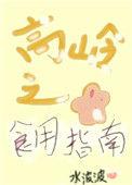 高岭之花食用指南(女尊) 在线观看