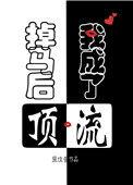 掉马之后我成了顶流