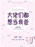 大佬们都想当我爸穿书格格