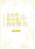 全世界都知道我在撩你 艾芩