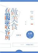 在怪物收容所做美食讲什么