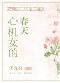 心机女的春天作者华九灯