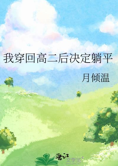 抓个情敌当道侣讲的什么