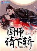 国师请下轿下拉式6漫画