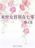末世女首领在七零大结局